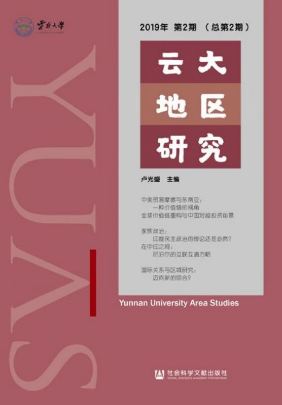 云大地区研究(2019年第2期总第2期)