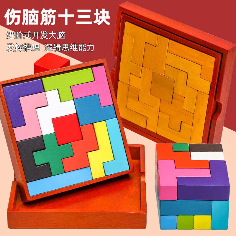 烧脑3d立体十三块伤脑筋巧板拼装俄罗斯方块积木智力启蒙玩具礼物 伤