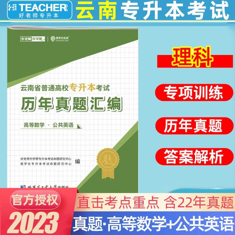 2023年云南专升本好老师一本好题历年真题卷教材语文高等数学公共英语化学会计云南省统招专升本考试复习 理科高等数学+公共英语(真题) 云南省