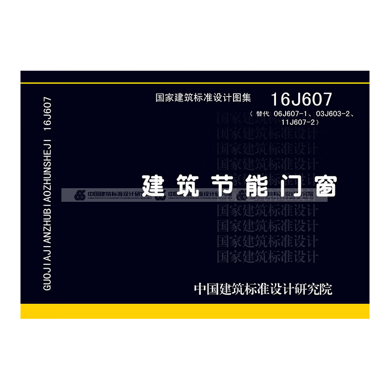 正版国标图集标准图16j607 建筑节能门窗 中国建筑工业出版社