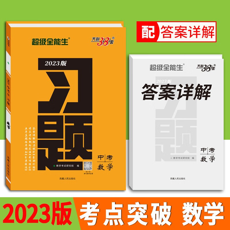 天利38套 超级全能生中考习题 中考必刷题专项训练总复习练习题资料书模拟卷知识点总复习资料 2023版 数学