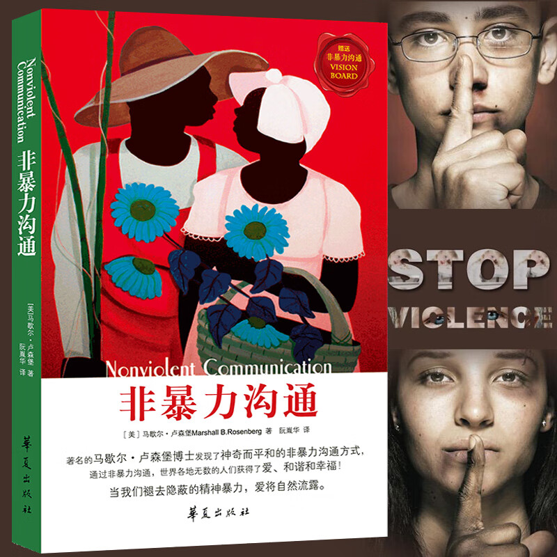 李玫瑾2册幽微的人性+心理抚养非暴力沟通家庭教育青少年心理学书 非暴力沟通