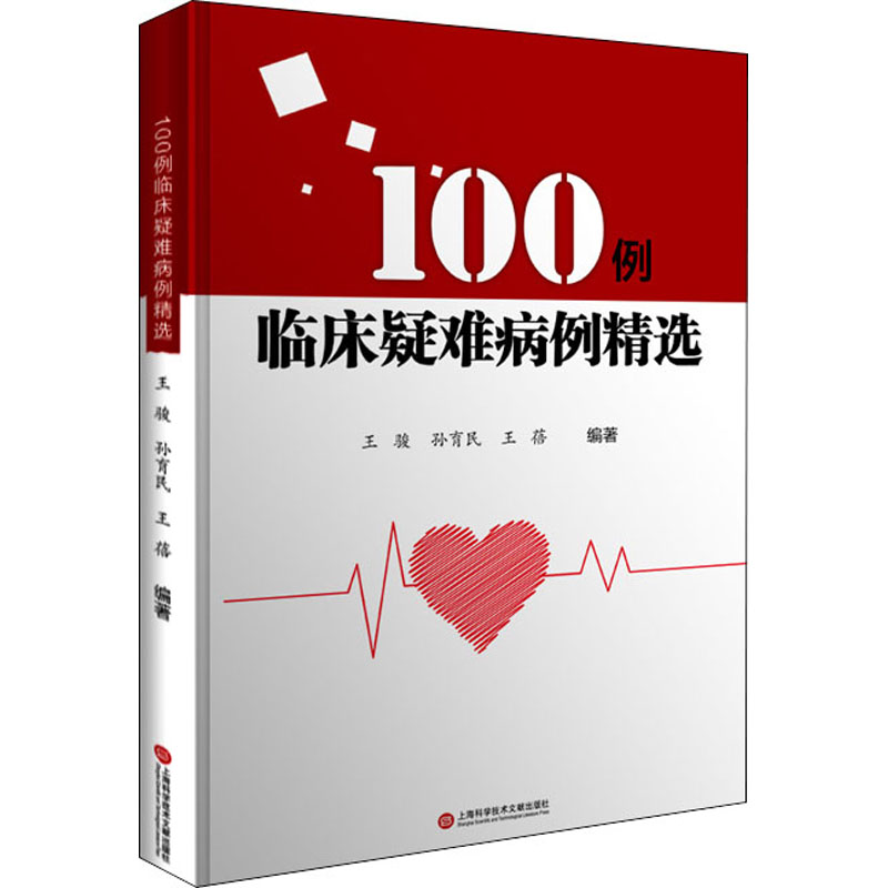 100例临床疑难病例精选