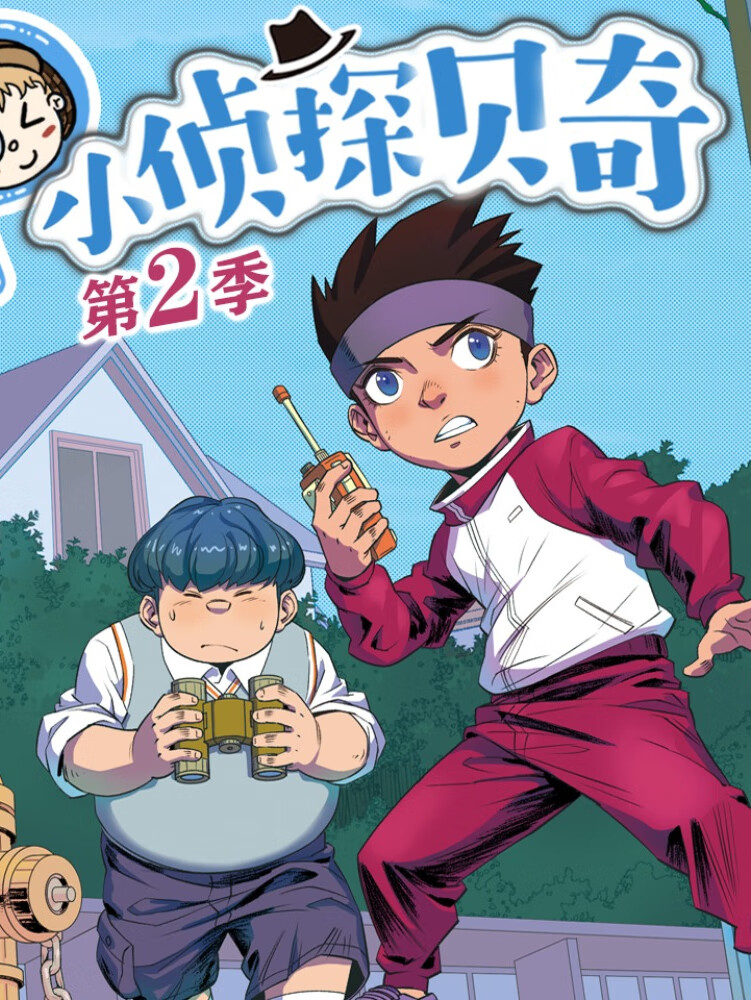 小侦探贝奇(第2季)|少年侦探团归来