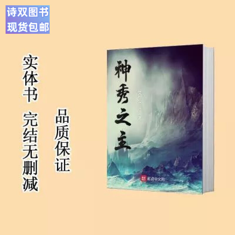 全新现货包邮 神秀之主 文抄公 完结无删减 1-10册 小说实体书轻小说