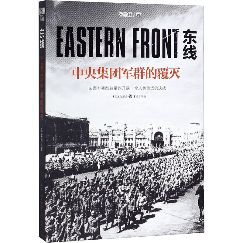 东线 中央集团军群的覆灭