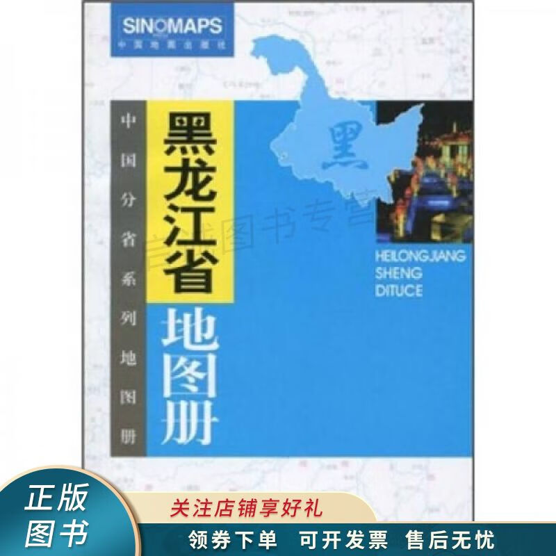黑龙江省地图册 杜怀静