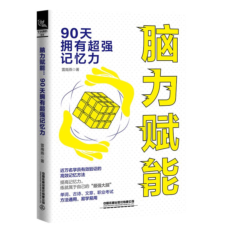 脑力赋能&mdash;&mdash;90天拥有超强记忆力
