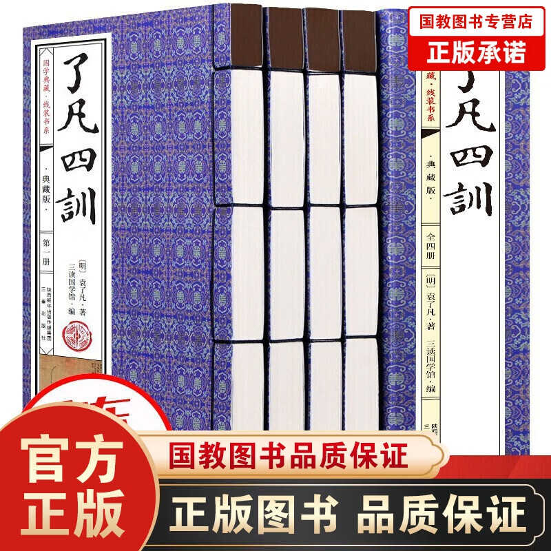 了凡四训正版全套4册 原文白话文注释译文袁了凡教子家训中国哲学线装颜氏家训治世结缘中华 了凡四训盒装4册