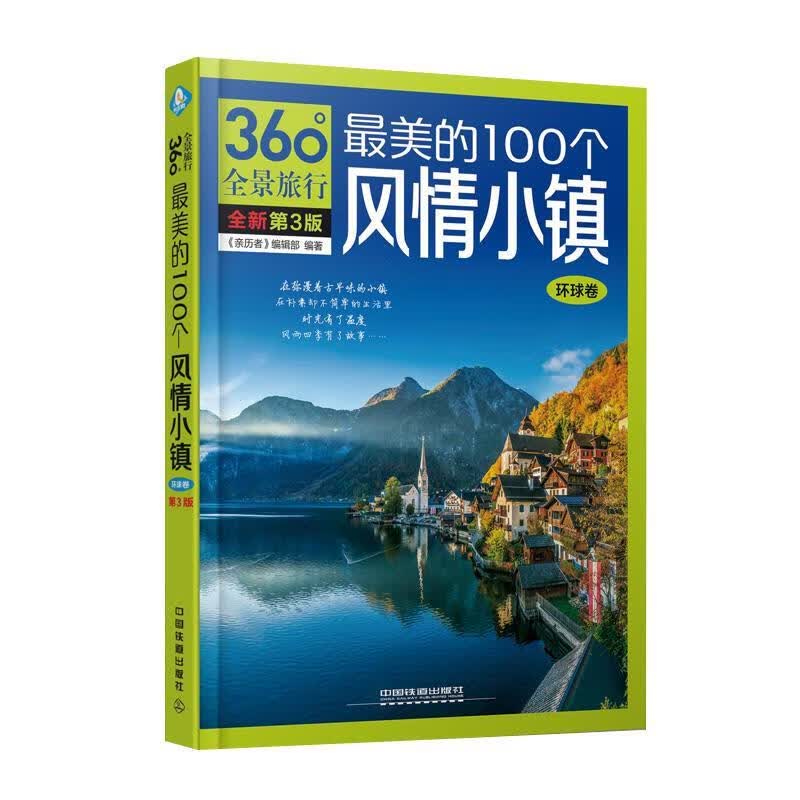 最美的100个风情小镇 《亲历者》编辑部 中国铁道出版社有限公司 9787113250744