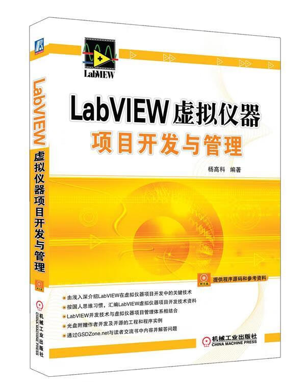 LabVIEW虚拟仪器项目开发与管理
