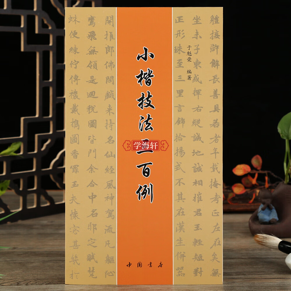 毛笔小楷入门执笔运笔讲解偏旁部首讲解学生小楷书法练习软笔毛笔字帖