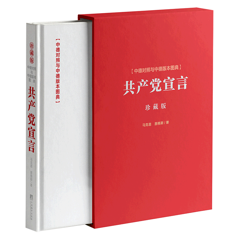 共产党宣言(中德对照与中德版本图典珍藏版