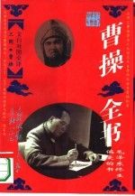 曹操全书:文白对照全译