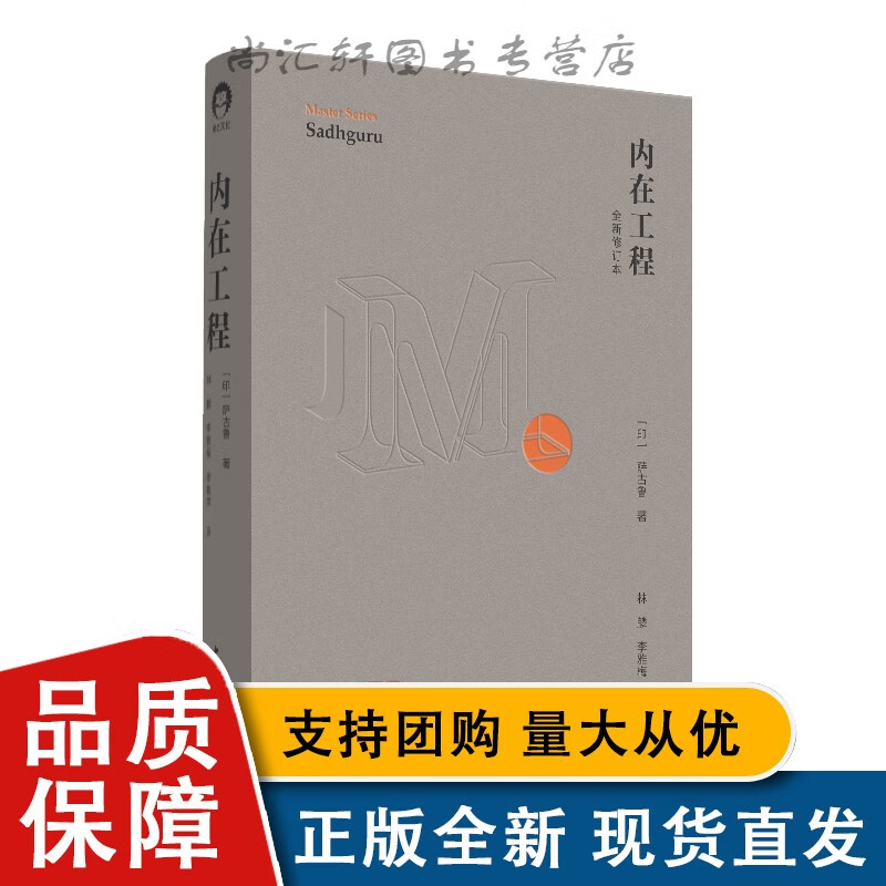 全新内在工程(全新修订本)萨古鲁经典与教导精内在工程(全新修订本)l