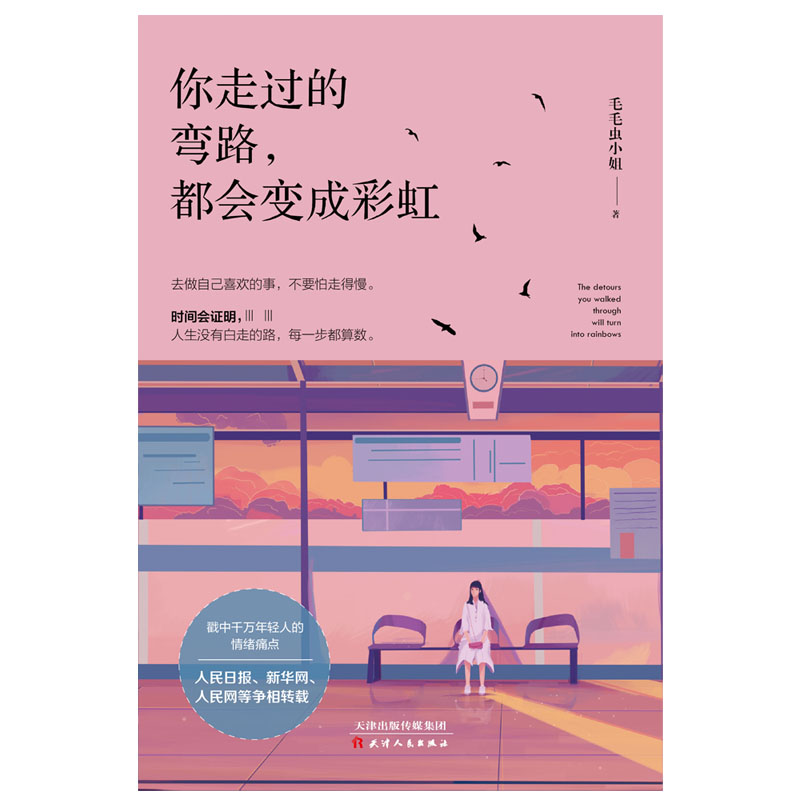 你走过的弯路,都会变成彩虹详情图