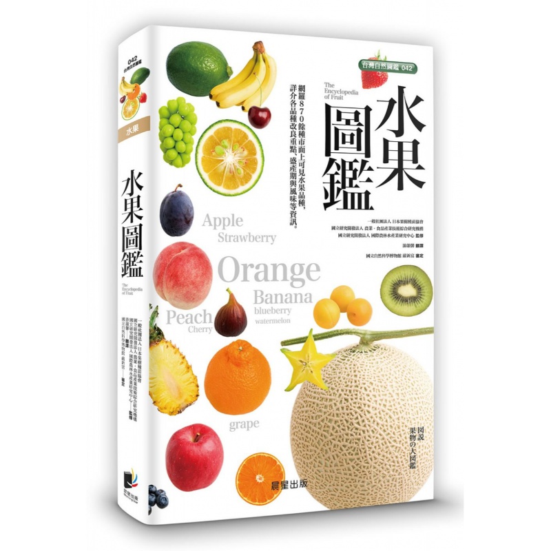 现货 水果圖鑑 水果類群的上市時期、挑選訣竅、保存方法、賞味時期及營養成分 19 晨星 进口原版