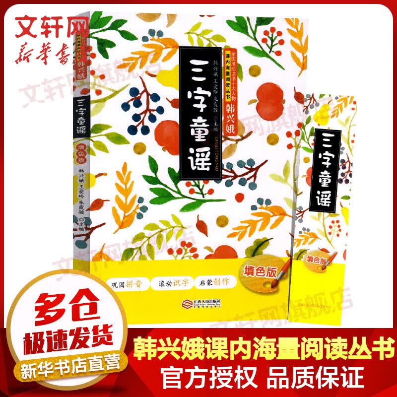 三字童谣 填色版 全国推动读书十大人物韩兴娥课内海量阅读丛书 小学生一二年级课外阅读书籍小图书绘本绕口令