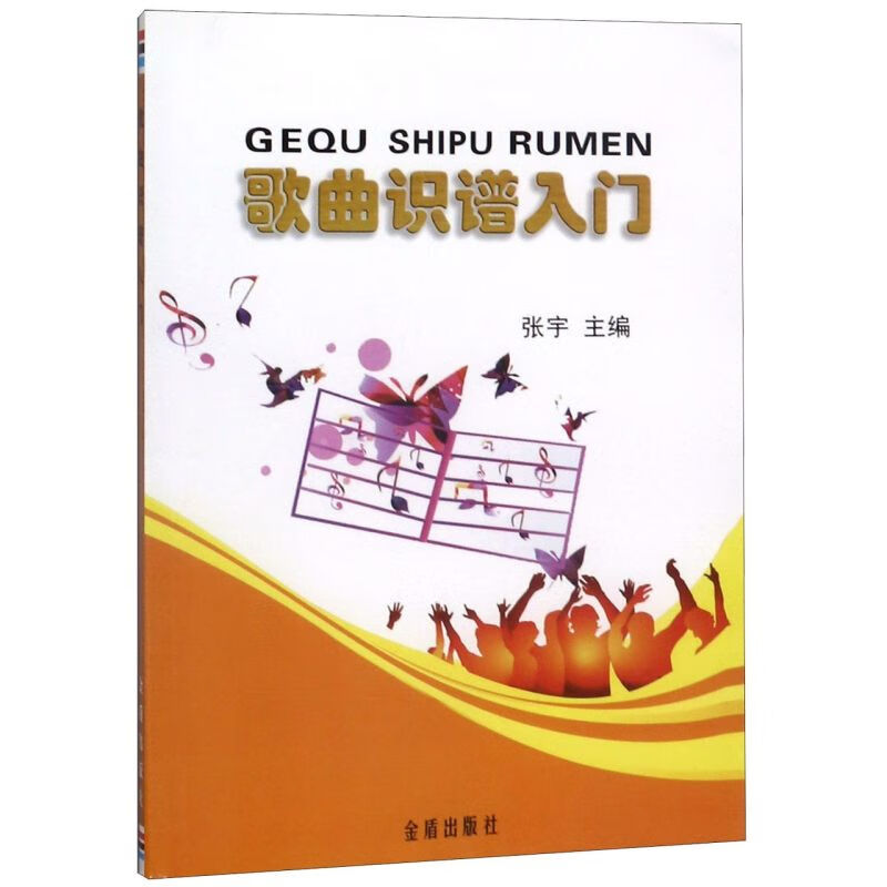 歌曲识谱入门