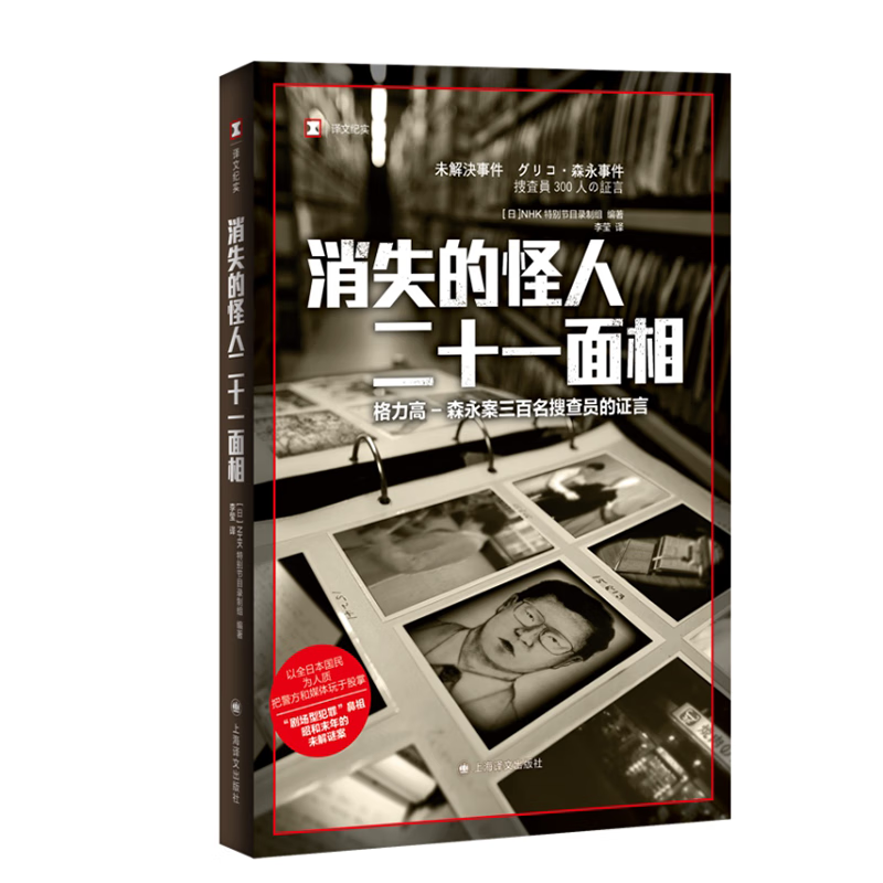 现货  消失的怪人二十一面相:格力高-森