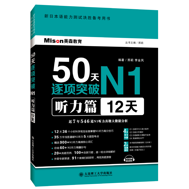 [正版图书]50天逐项突破N1 听力篇（12天）