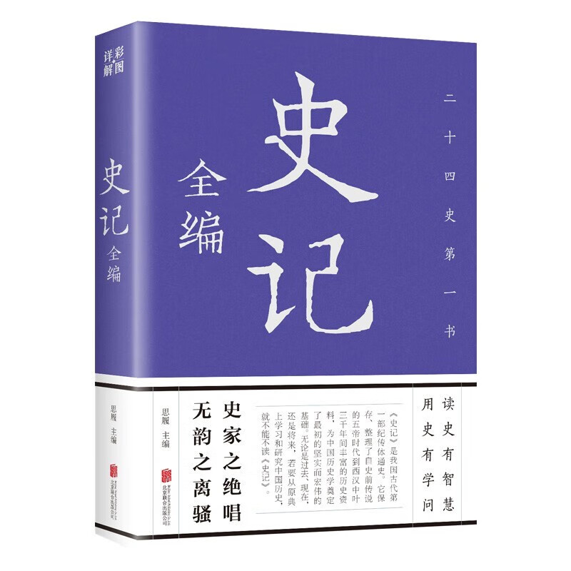 史记全解 中国历史类儿童读物 畅销不衰的