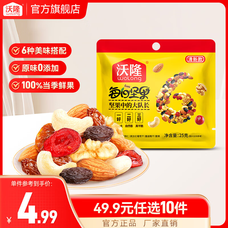 沃隆每日坚果果干组合装坚果炒货休闲食品营养健康零食蜜饯烘焙原料 【25g清新】6种坚果果干配比