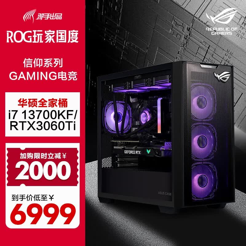 华硕ROG全家桶 i7 高端独显 游戏台式组装电脑主机 DIY组装机 13700KF+华硕RTX3060Ti+WiFi6怎么看?