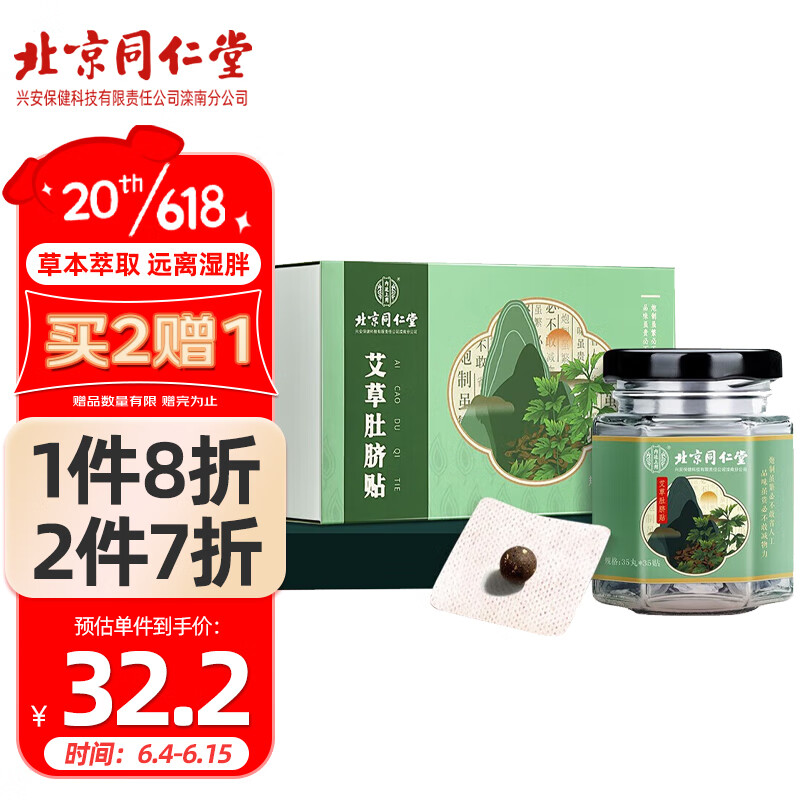 同仁堂艾草肚脐贴 艾灸贴艾叶艾绒懒人贴三伏艾脐贴35丸+35贴 一盒装