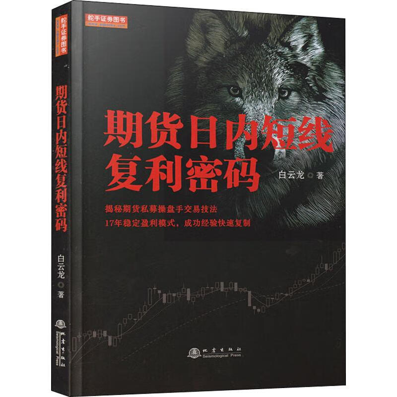 新华书店正版 期货日内短线复利密码 白云龙 著 股票投资、期货