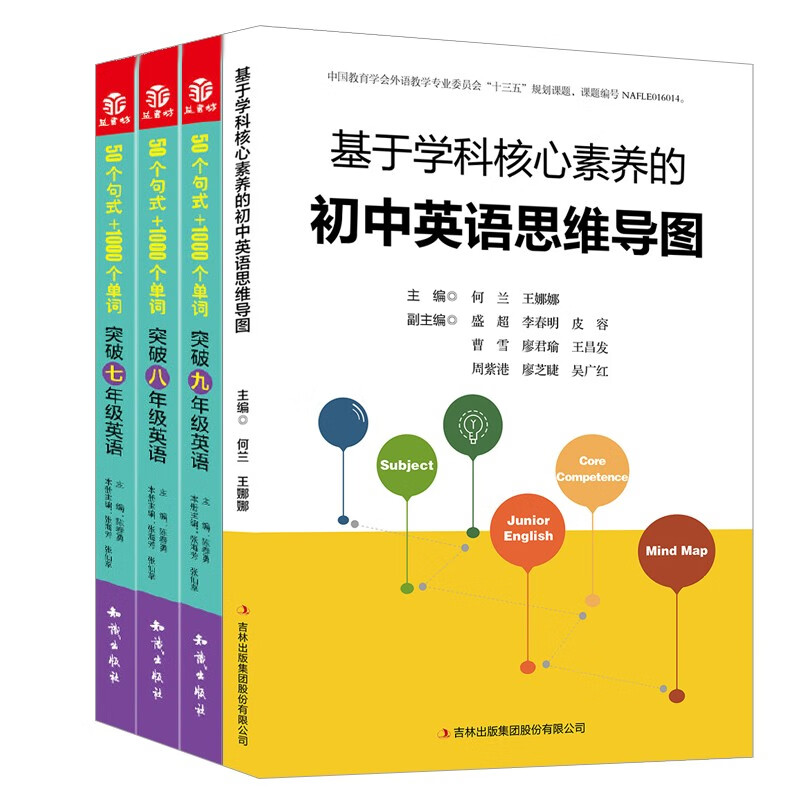 4册 50个句式 1000个单词 突破七/八/九年级英语 基于学科核心素养的