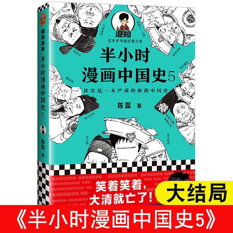 【单册选】正版半小时漫画历史共5册半小时漫画中国历史系列1+2+3+4+5全套+半个小时漫画世界史1 半小时漫画中国史5
