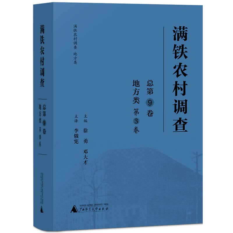 满铁农村调查·地方类（第3卷）