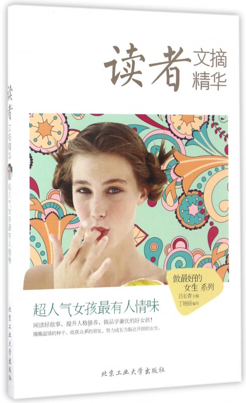 读者文摘精华(超人气女孩最有人情味)/做最好的女生系列
