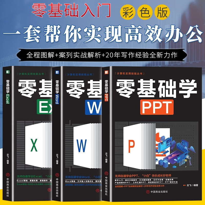 计算机实用技能丛书：新手学电脑（全3册）零基础学PPT+零基础学Excel+零基础学Word
