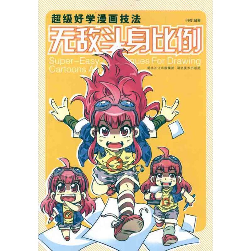 超级好学漫画技法--无敌头身比例【正版图书,放心购买】