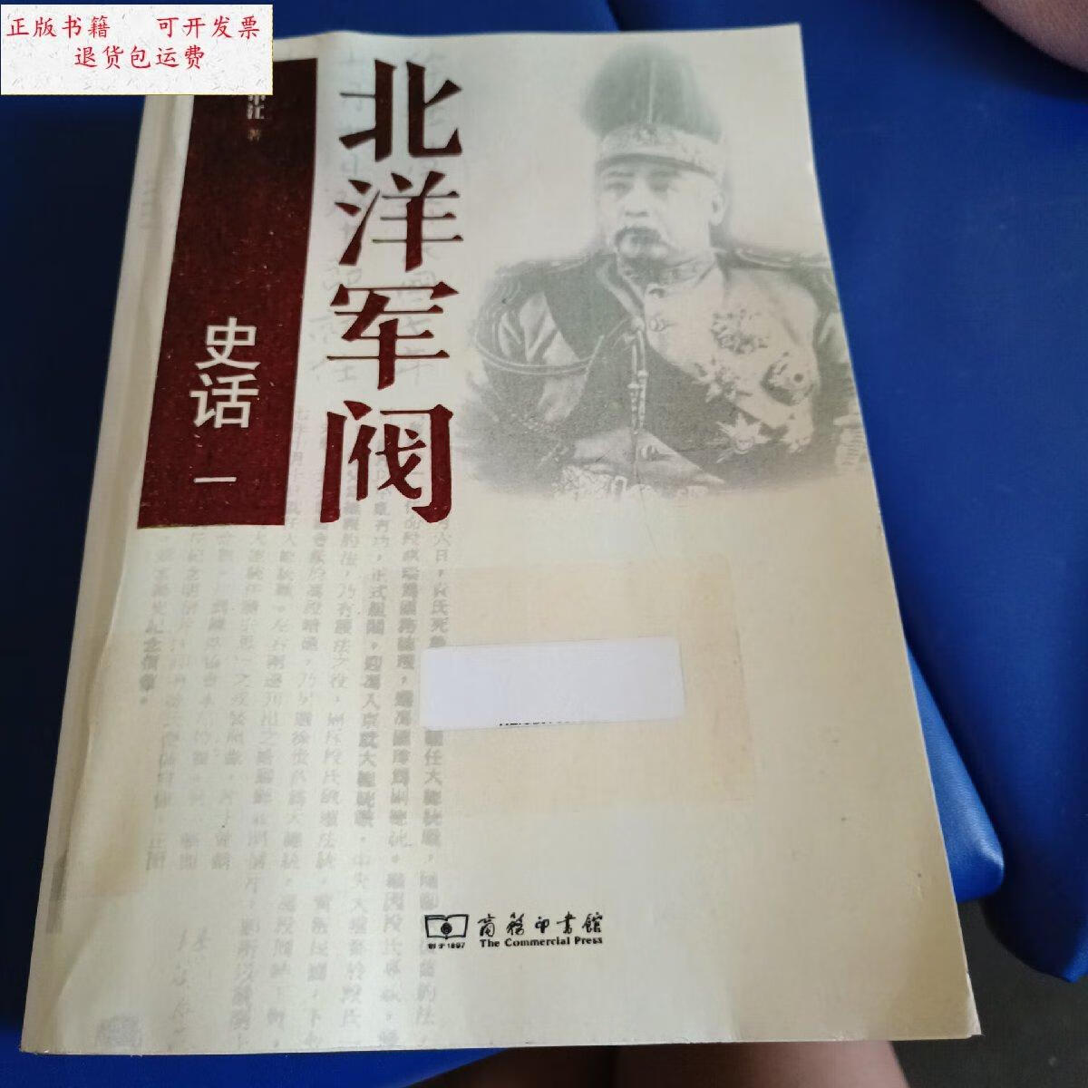 【二手9成新】北洋军阀 /丁中江 商务印书馆