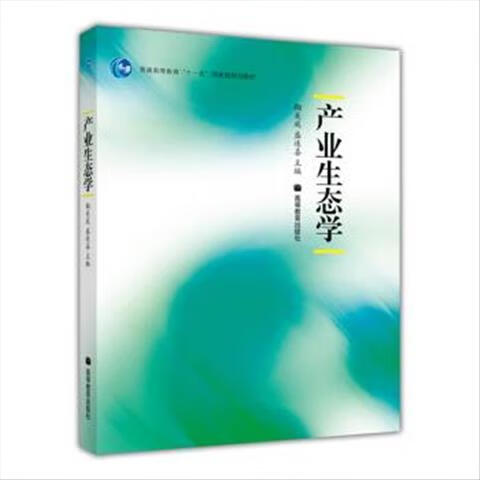二手书9成新 普通高等教育十一五规划教材:产业生态学 鞠美庭,盛