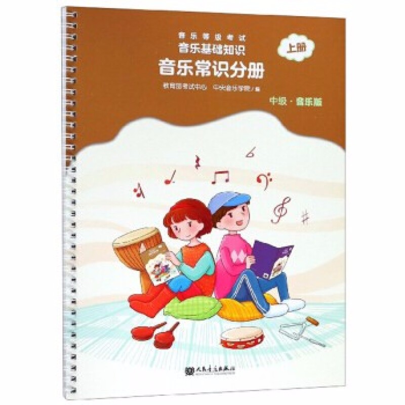 音乐基础知识 音乐常识分册+乐理视唱练耳分册 中央音乐学院音乐等级考试用书 音乐基础知识中级教材全套 音乐常识分册中级上册