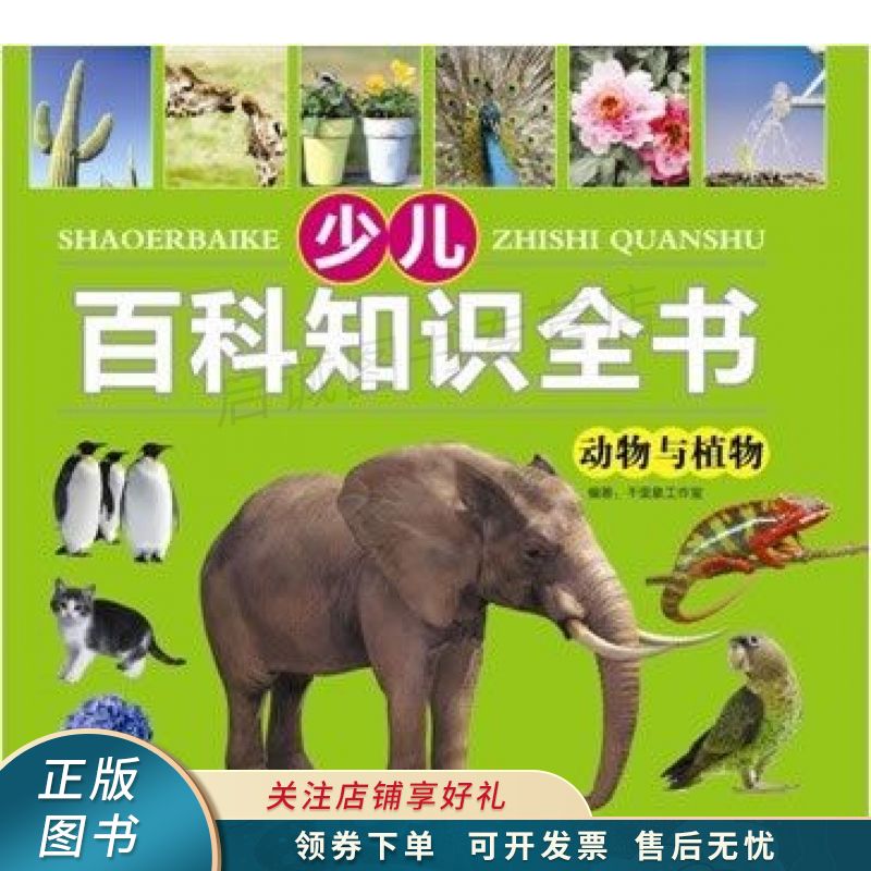 少儿知识百科全书:动物与植物【稀缺图书,放心购买】