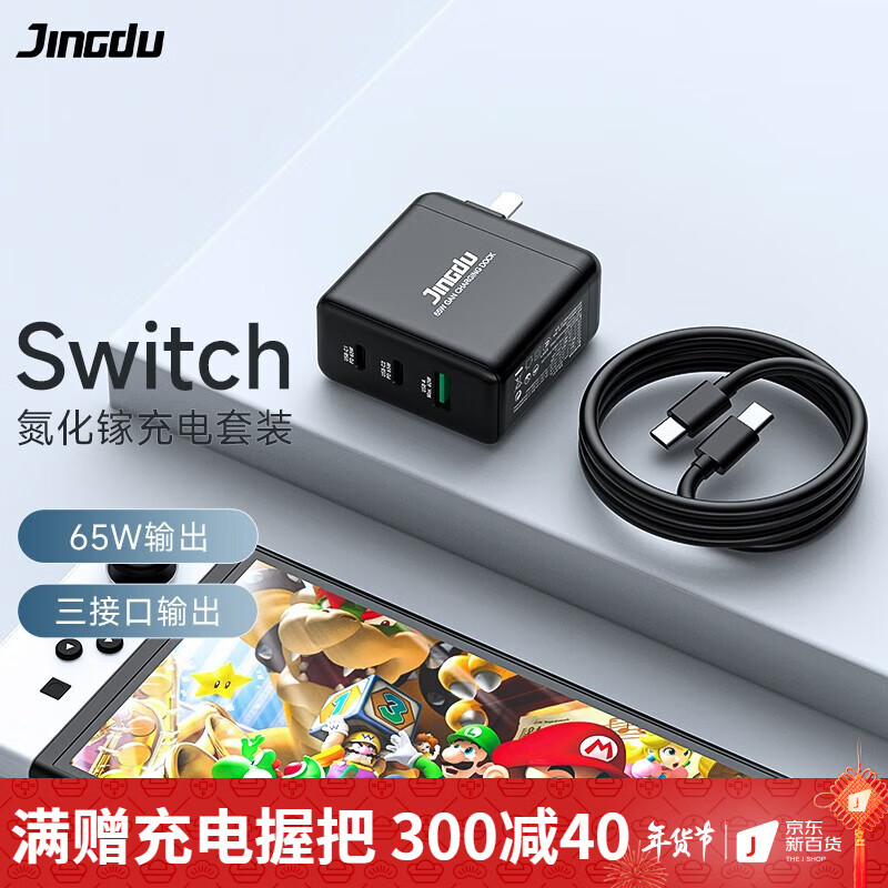 锦读（JINDU） switch充电器PD快充电源适配器OLED底座NS充电头底座充电线连接电视配件 【三合一快充套装】65W氮化镓+1M数据线 支持Switch/Lite/OLED全版本