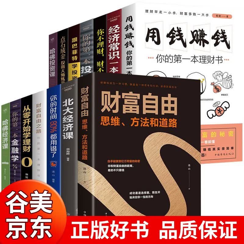 全14本 财富自由之路用钱赚钱你的时间80%都用错了个人理财从零开始学理财基金投资经济股票入门基础书籍书籍畅销书