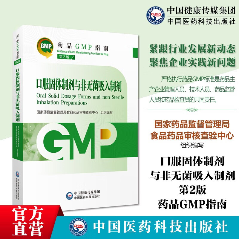 药品GMP指南 第2版（套装共6本）厂房设施与设备+质量管理体系+质量控制实验室与物料系统+无菌 2023新版 出版社直发 口服固体制剂与非无菌吸入制剂 23药品GMP指南