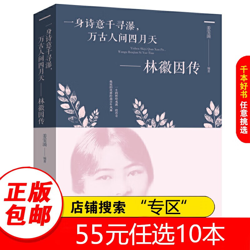 【专区】林徽因传 正版 一身诗意千寻瀑 万古人间四月天你若安好林微因的书诗集经典文集小说林薇茵作品集全集书籍畅销书