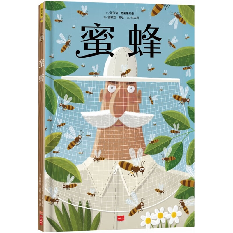 现货台版 蜜蜂大型幽默的插画简约生态人文历史科学艺术农业儿童趣味人气插画绘本 小天