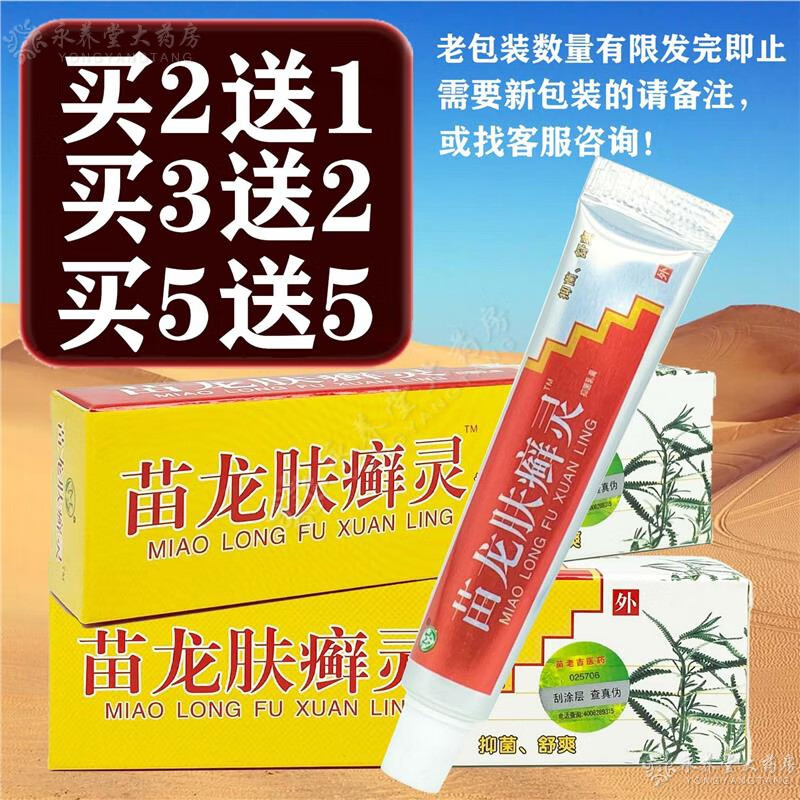 苗龙肤癣灵苗龙肤癣灵肤选灵软膏外用乳膏皮肤手足脚大腿内侧【c1