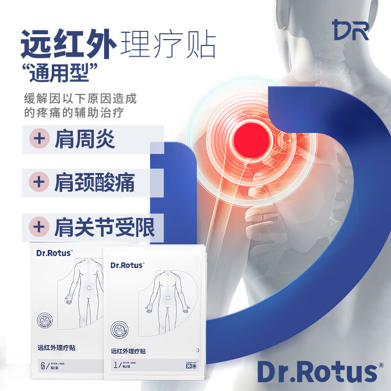真实使用对比DR.ROTUS肩周炎贴究竟如何呢？吐槽一周心得分享