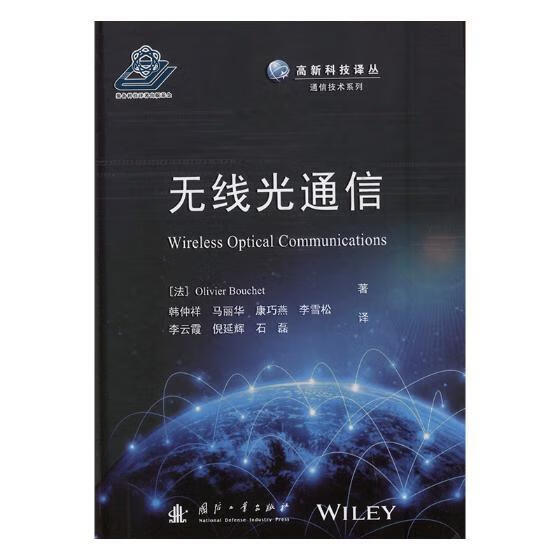 无线光通信 国防工业出版社 9787118113945 电子与通信 书籍