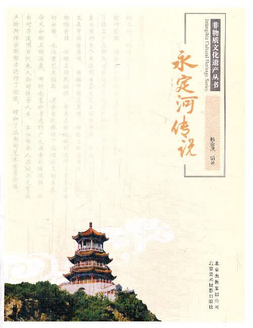 非物质文化遗产丛书—永定河传说