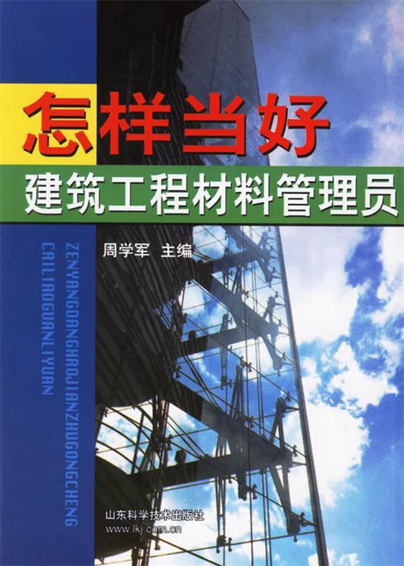 怎样当好建筑工程材料管理员